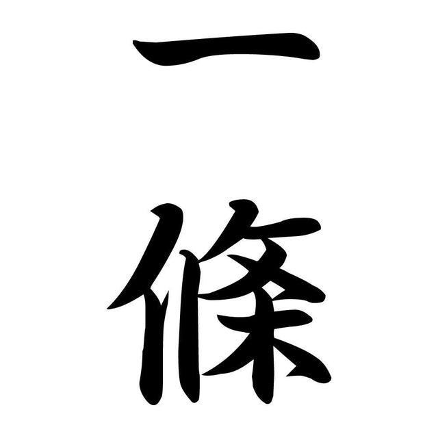 一條 縦書き (A)