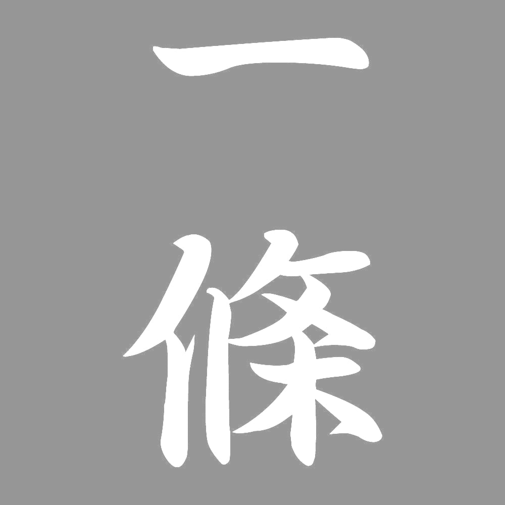 一條 縦書き (A) 7