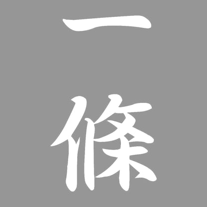 一條 縦書き (A) 7