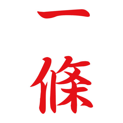 一條 縦書き (A) 8