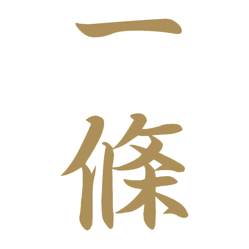 一條 縦書き (A) 9