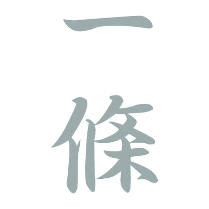 一條 縦書き (A) 10