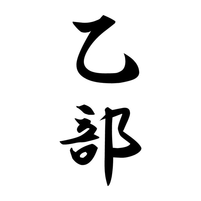 乙部 縦書き (A)