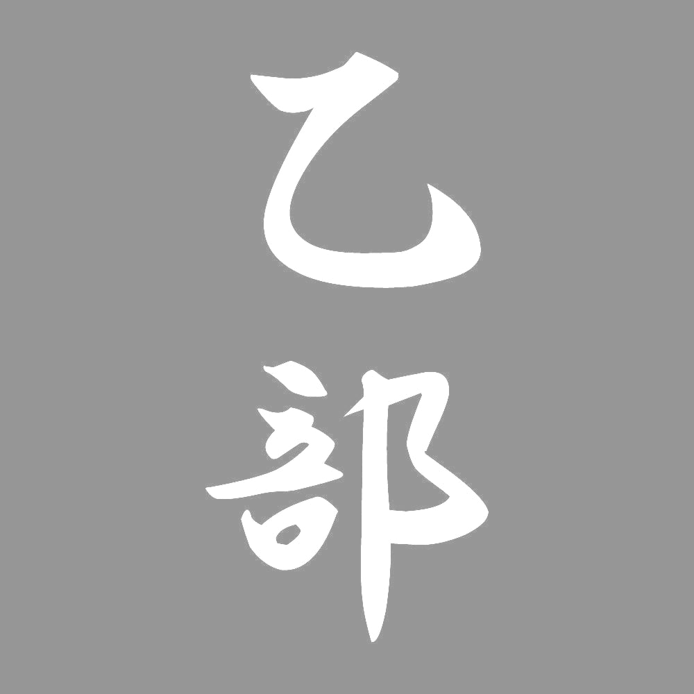 乙部 縦書き (A) 7