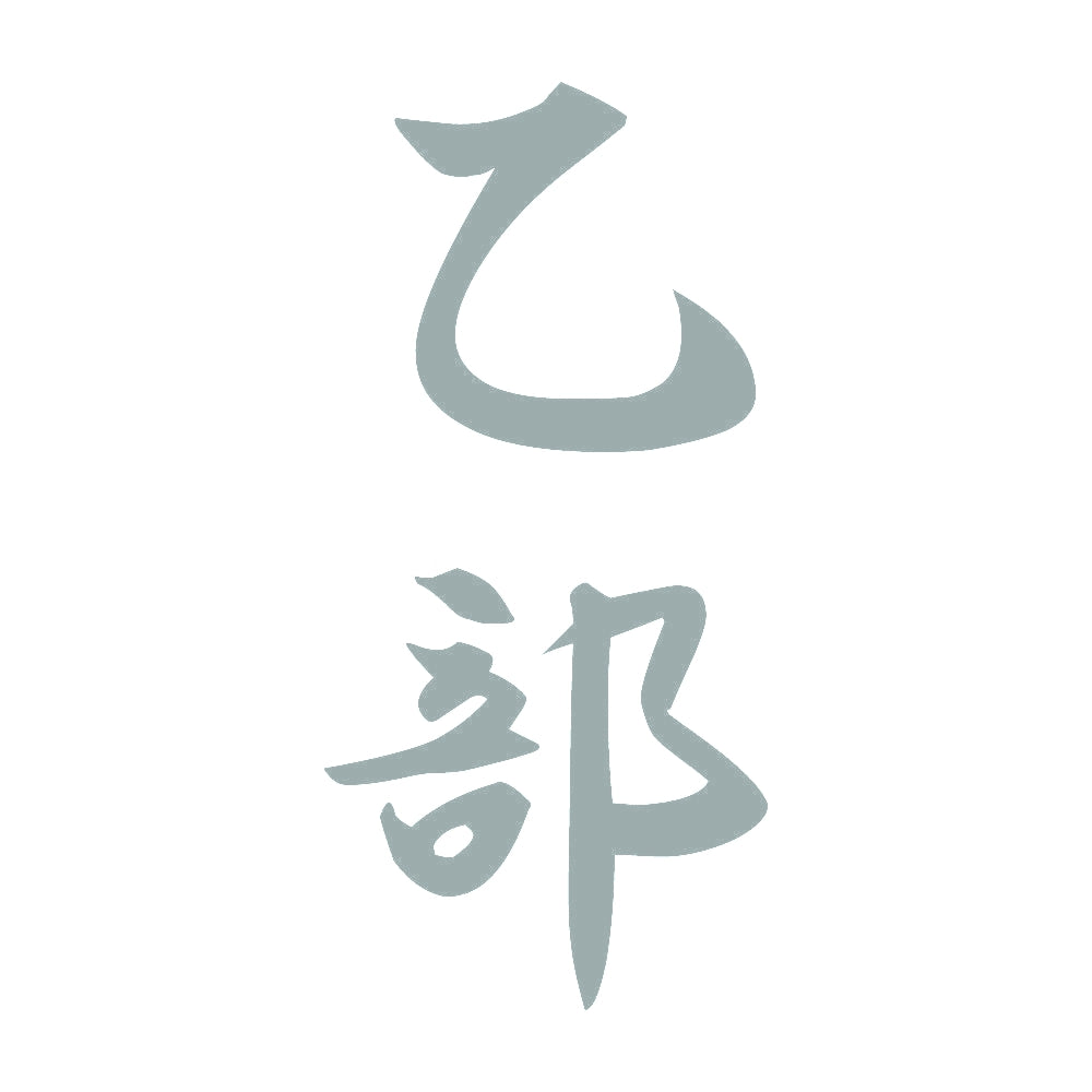 乙部 縦書き (A) 10