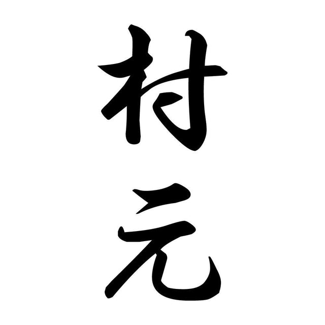 村元 縦書き (A)