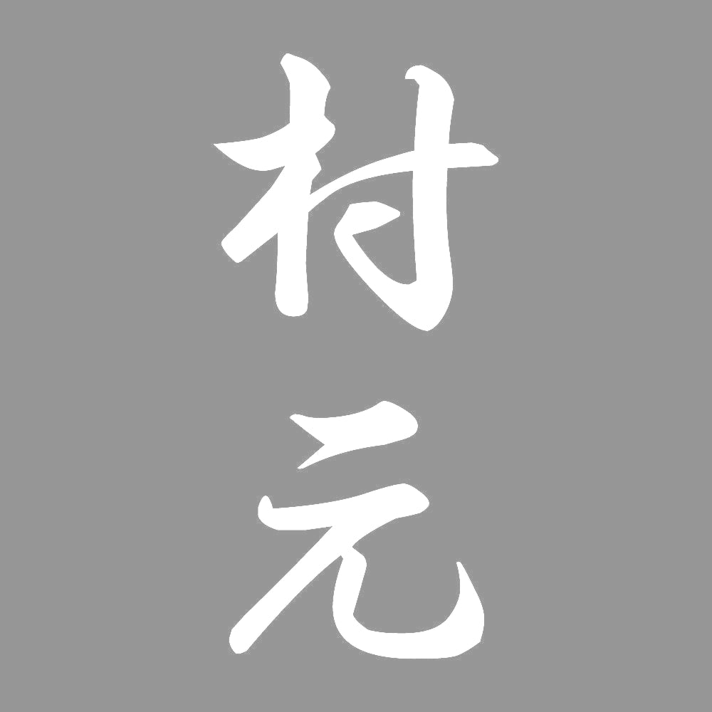 村元 縦書き (A) 7