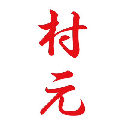 村元 縦書き (A) 8