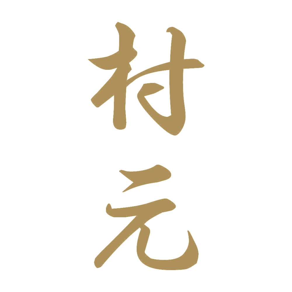 村元 縦書き (A) 9