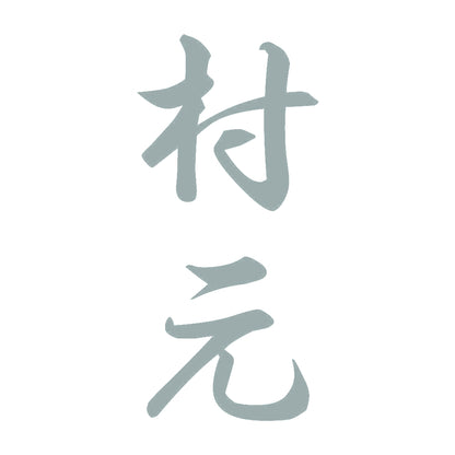 村元 縦書き (A) 10