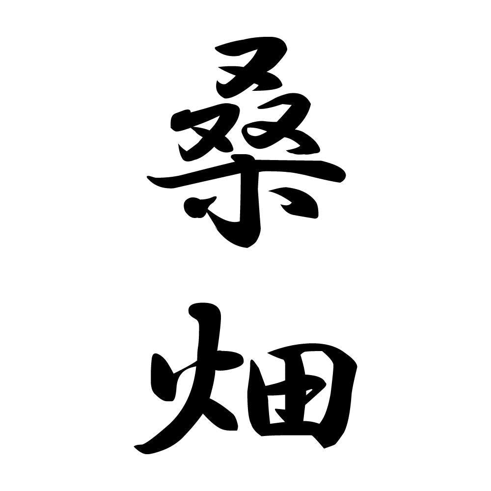 桑畑 縦書き (A)