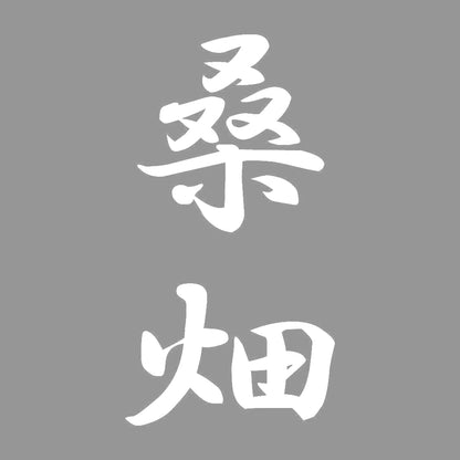 桑畑 縦書き (A) 7