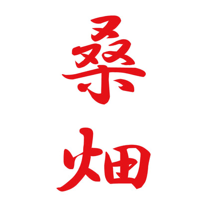 桑畑 縦書き (A) 8