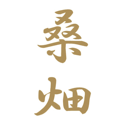 桑畑 縦書き (A) 9
