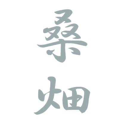 桑畑 縦書き (A) 10