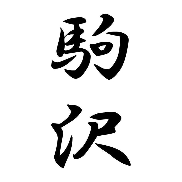 駒沢 縦書き (A)