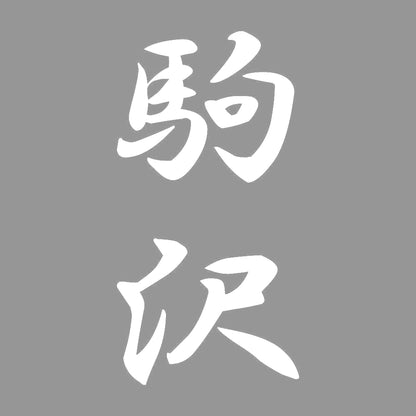 駒沢 縦書き (A) 7