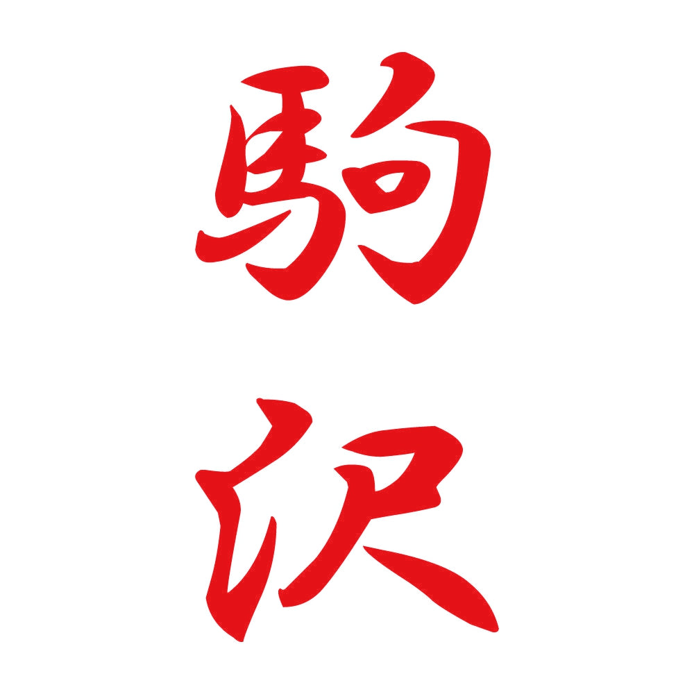 駒沢 縦書き (A) 8