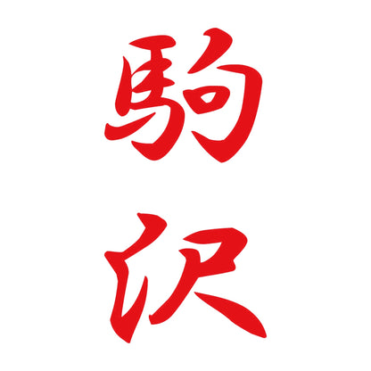 駒沢 縦書き (A) 8