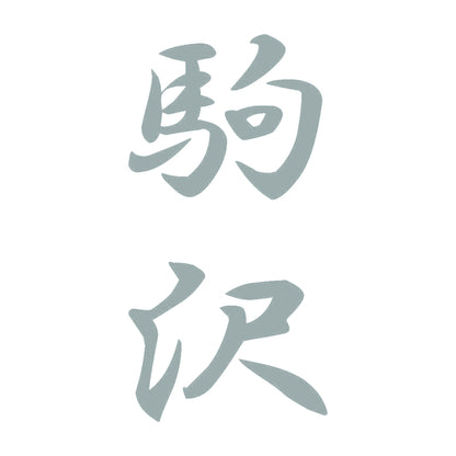 駒沢 縦書き (A) 10