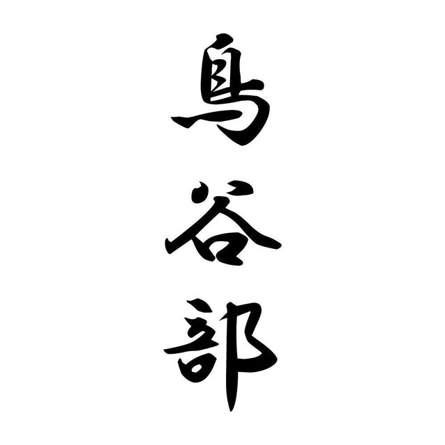 鳥谷部 縦書き (A)