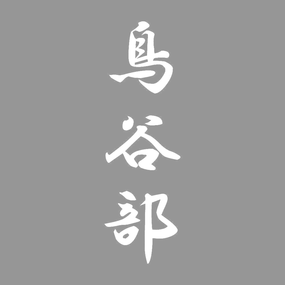 鳥谷部 縦書き (A) 7