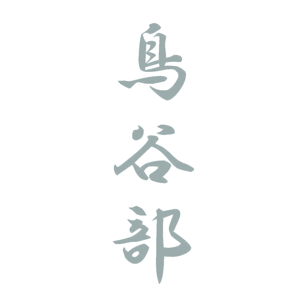 鳥谷部 縦書き (A) 10