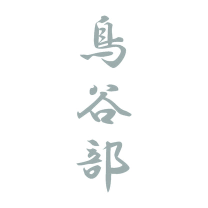 鳥谷部 縦書き (A) 10