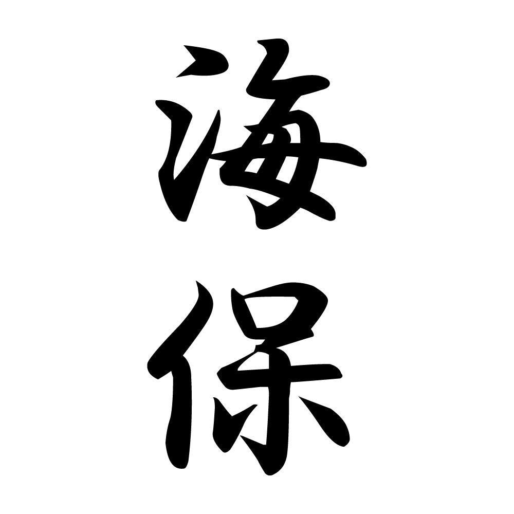 海保 縦書き (A)