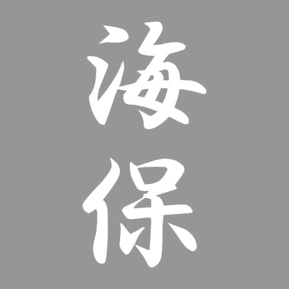 海保 縦書き (A) 7