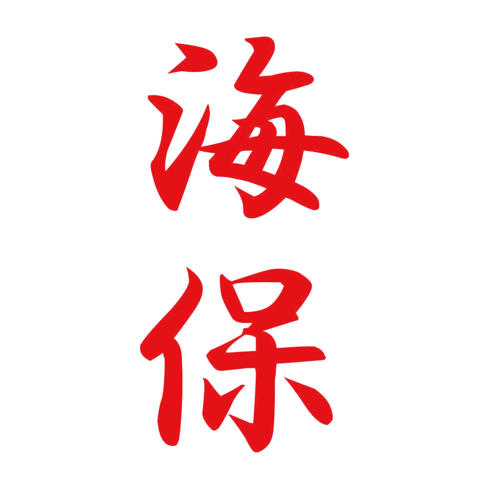 海保 縦書き (A) 8