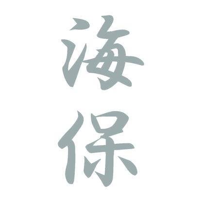 海保 縦書き (A) 10