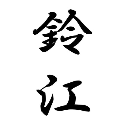 鈴江 縦書き (A)