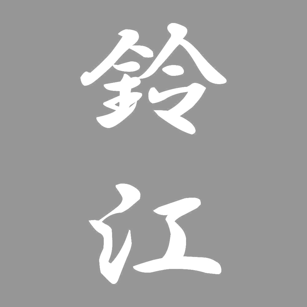 鈴江 縦書き (A) 7