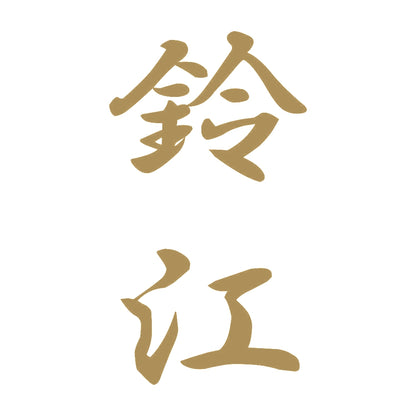 鈴江 縦書き (A) 9