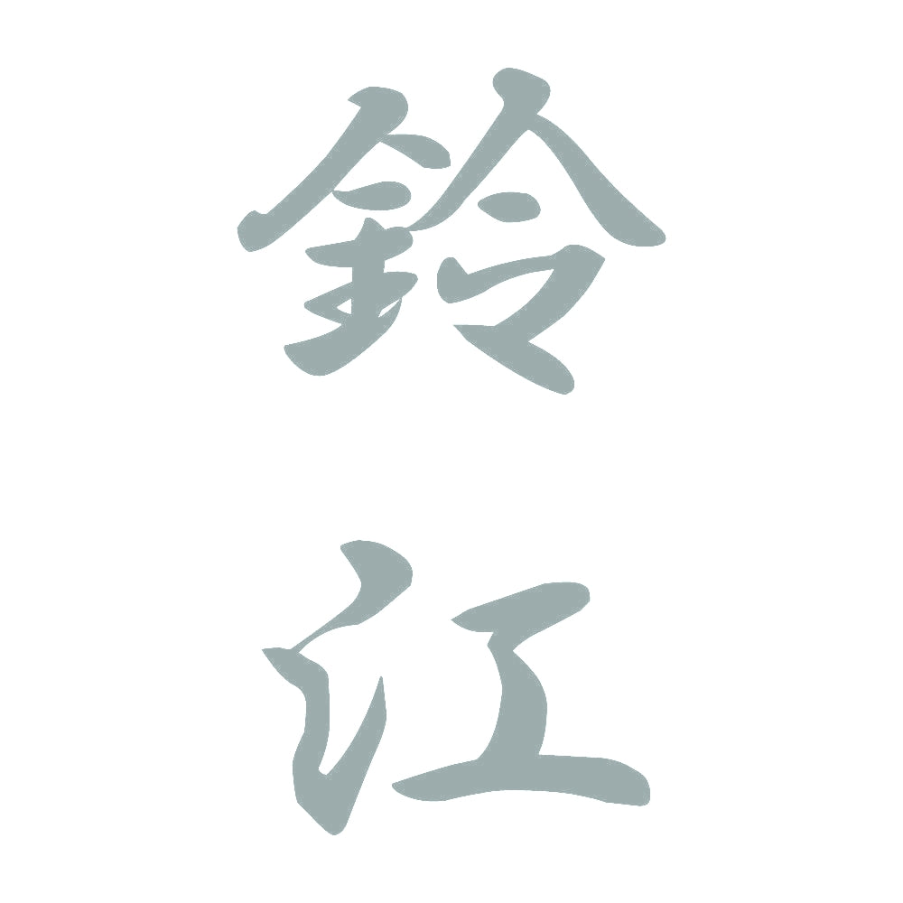 鈴江 縦書き (A) 10