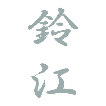 鈴江 縦書き (A) 10