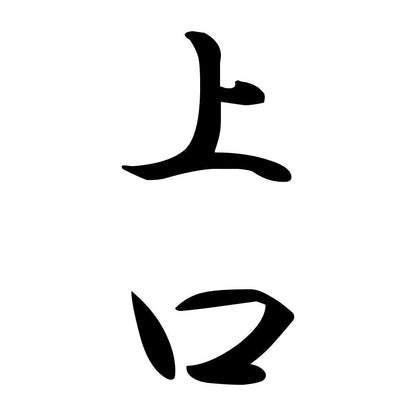 上口 縦書き (A)