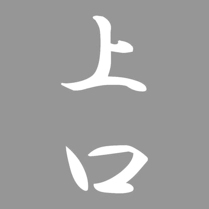 上口 縦書き (A) 7