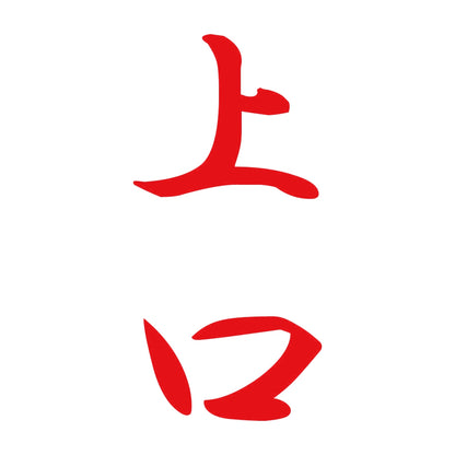 上口 縦書き (A) 8