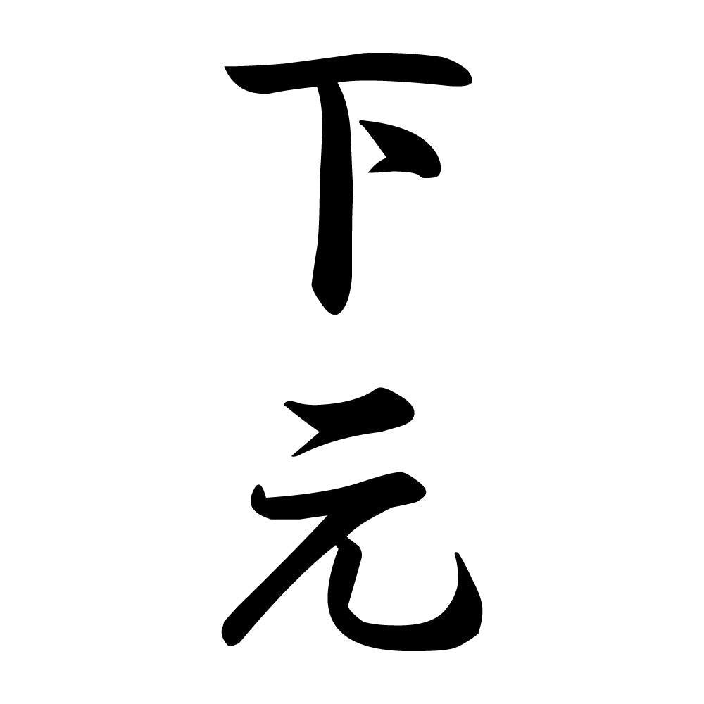 下元 縦書き (A)