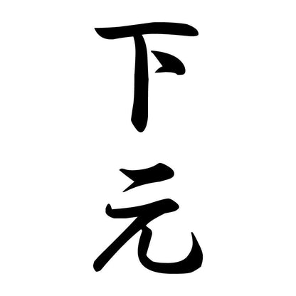 下元 縦書き (A)