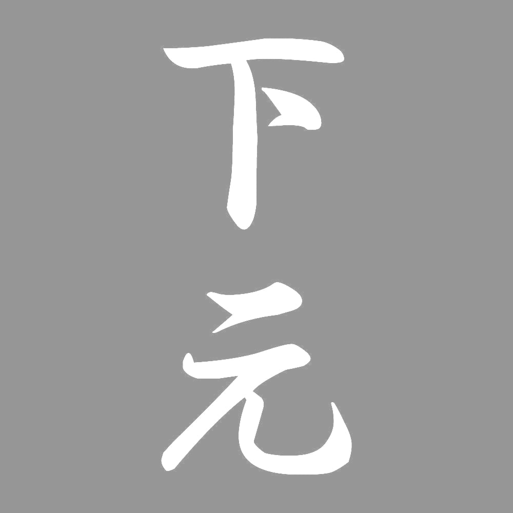 下元 縦書き (A) 7