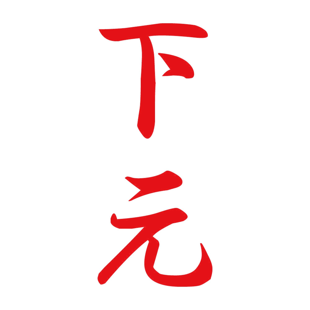 下元 縦書き (A) 8