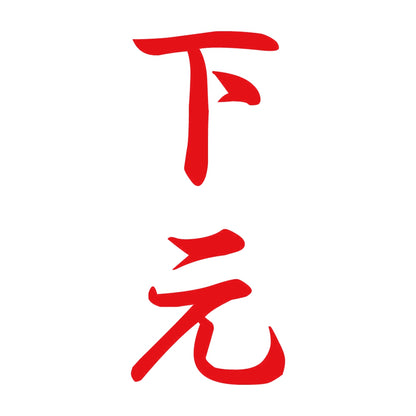 下元 縦書き (A) 8
