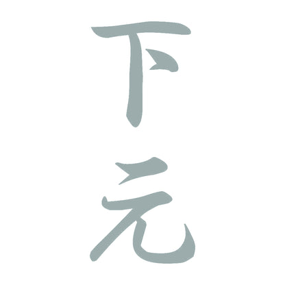 下元 縦書き (A) 10