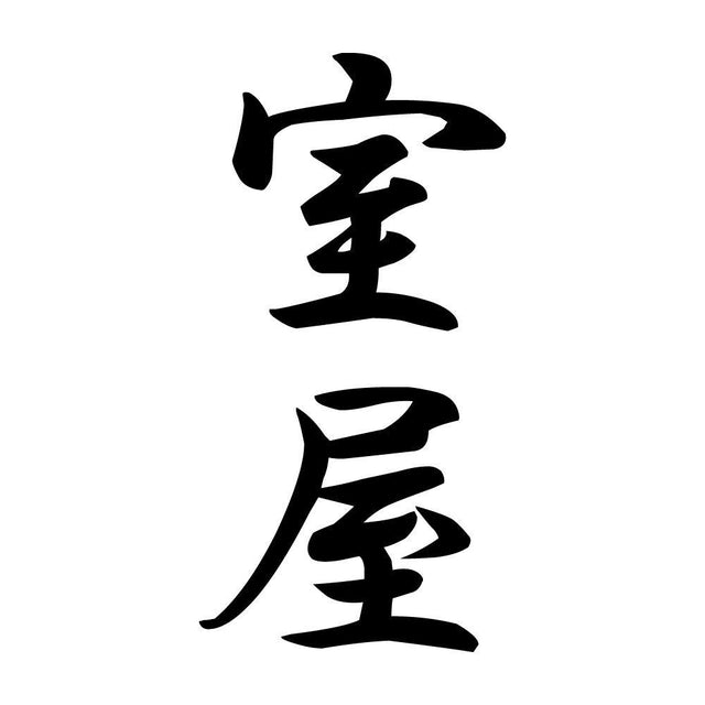 室屋 縦書き (A)