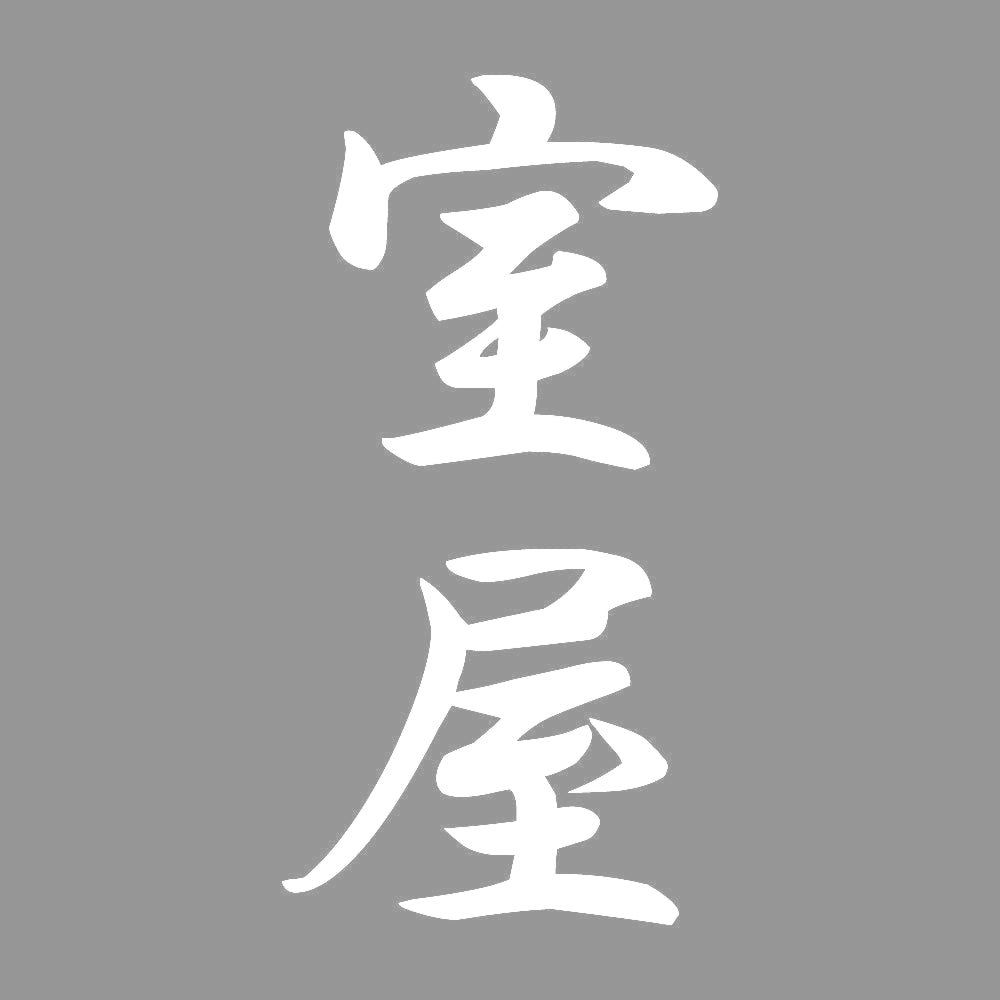 室屋 縦書き (A) 7