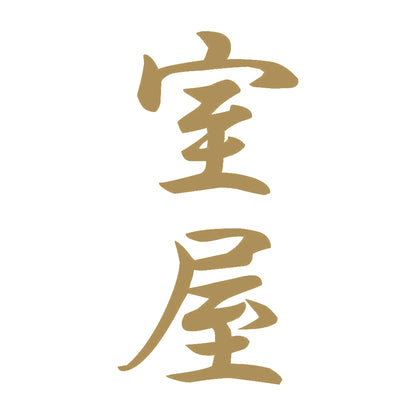 室屋 縦書き (A) 9