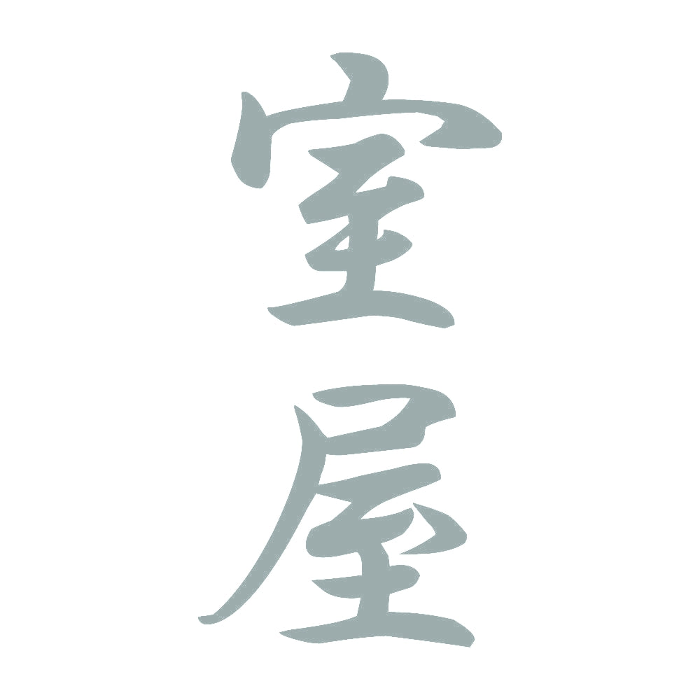 室屋 縦書き (A) 10